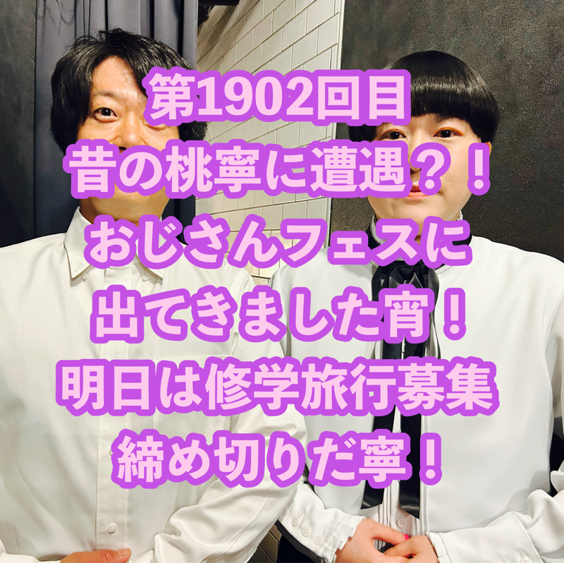 第1902回目 昔の桃寧に遭遇？！おじさんフェスに出てきました宵！明日は修学旅行募集締め切りだ寧！