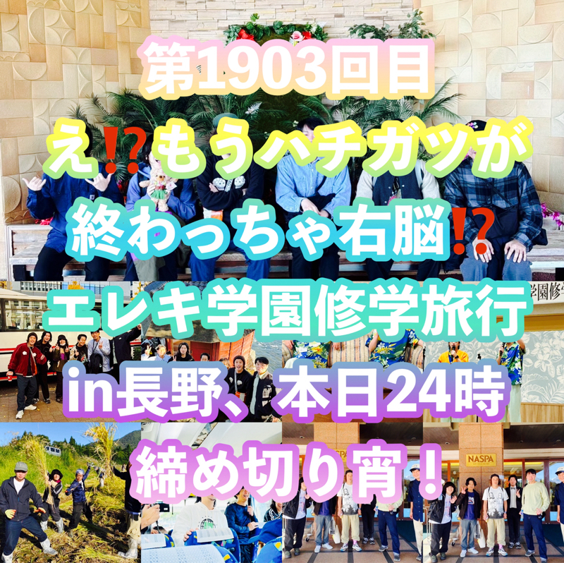第1903回目 え⁉️もうハチガツが終わっちゃ右脳⁉️エレキ学園修学旅行in長野、本日24時締め切り宵！