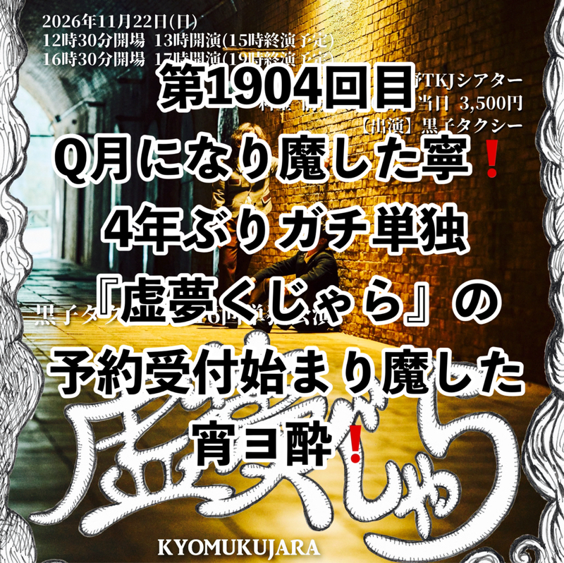 第1904回目 Q月になり魔した寧❗️4年ぶりガチ単独『虚夢くじゃら』の予約受付始まり魔した宵ヨ酔❗️