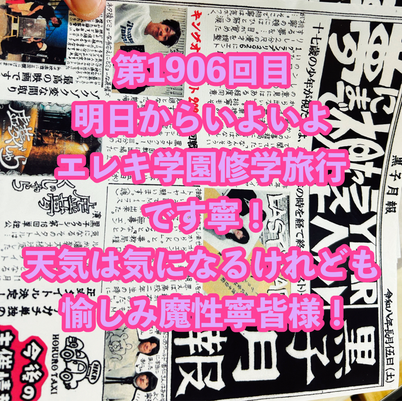 第1906回目 明日からいよいよエレキ学園修学旅行です寧！天気は気になるけれども愉しみ魔性寧皆様！