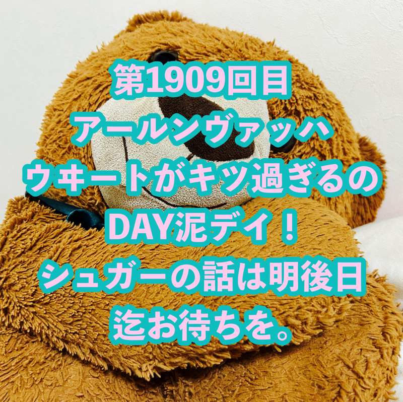 第1909回目 アールンヴァッハウヰートがキツ過ぎるのDAY泥デイ！シュガーの話は明後日迄お待ちを。