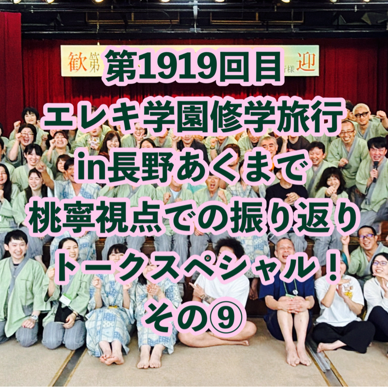 第1919回目 エレキ学園修学旅行in長野あくまで桃寧視点での振り返りトークスペシャル！その⑨