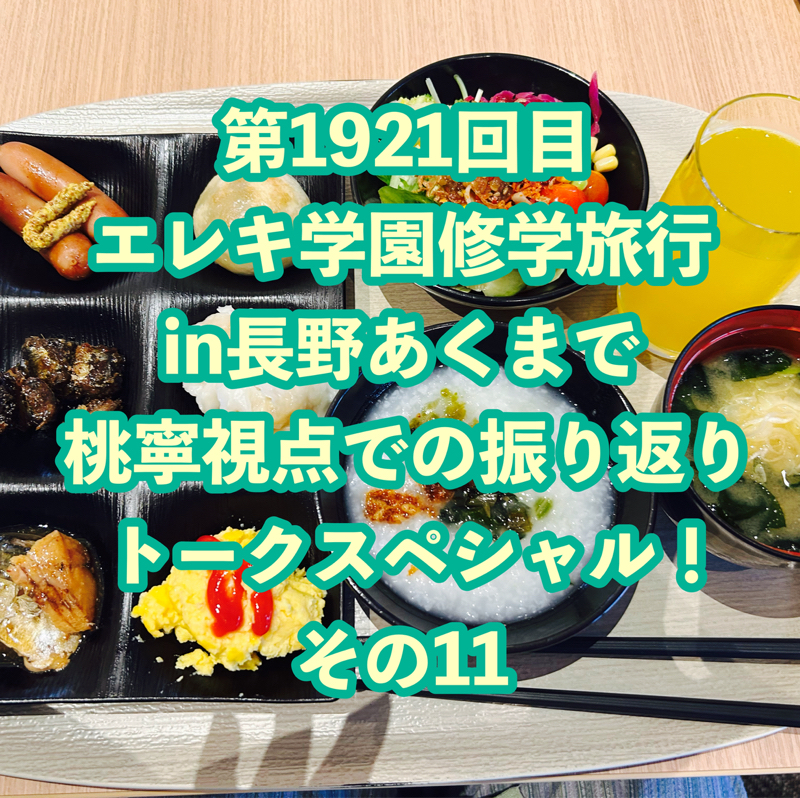第1921回目 エレキ学園修学旅行in長野あくまで桃寧視点での振り返りトークスペシャル！その11