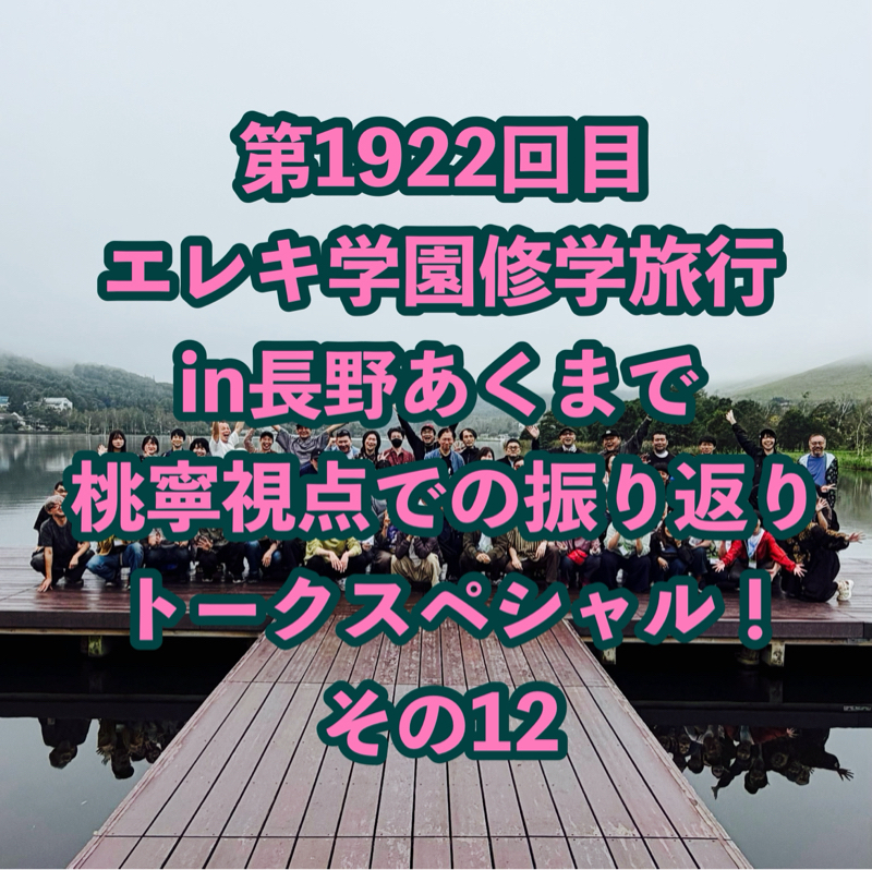 第1922回目 エレキ学園修学旅行in長野あくまで桃寧視点での振り返りトークスペシャル！その12
