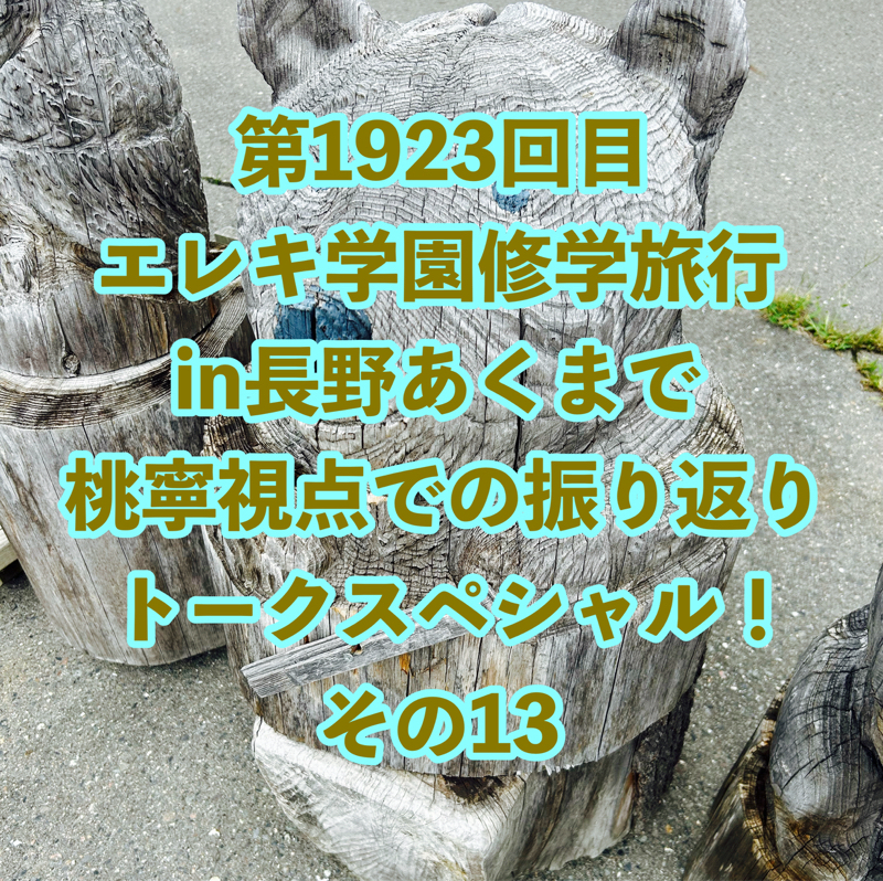 第1923回目 エレキ学園修学旅行in長野あくまで桃寧視点での振り返りトークスペシャル！その13
