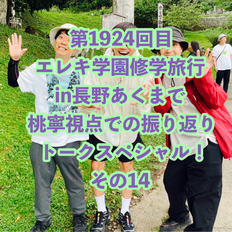 第1924回目 エレキ学園修学旅行in長野あくまで桃寧視点での振り返りトークスペシャル！その14