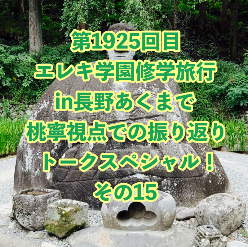 第1925回目 エレキ学園修学旅行in長野あくまで桃寧視点での振り返りトークスペシャル！その15