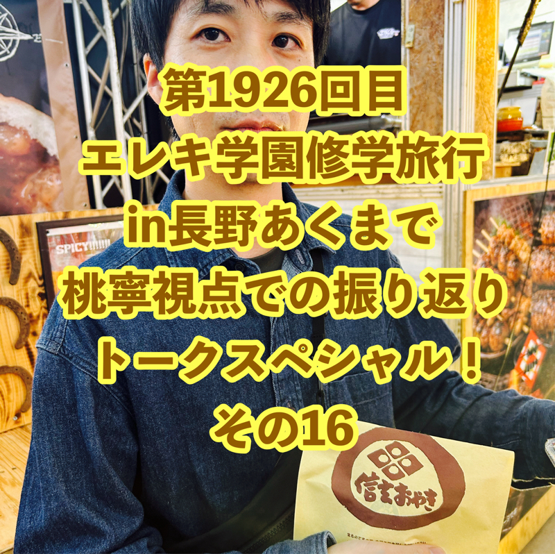第1926回目 エレキ学園修学旅行in長野あくまで桃寧視点での振り返りトークスペシャル！その16