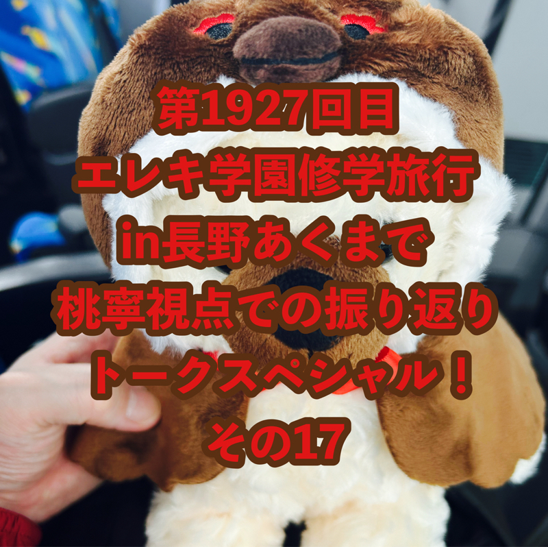 第1927回目 エレキ学園修学旅行in長野あくまで桃寧視点での振り返りトークスペシャル！その17