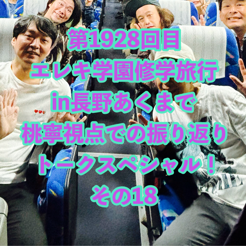 第1928回目 エレキ学園修学旅行in長野あくまで桃寧視点での振り返りトークスペシャル！その18