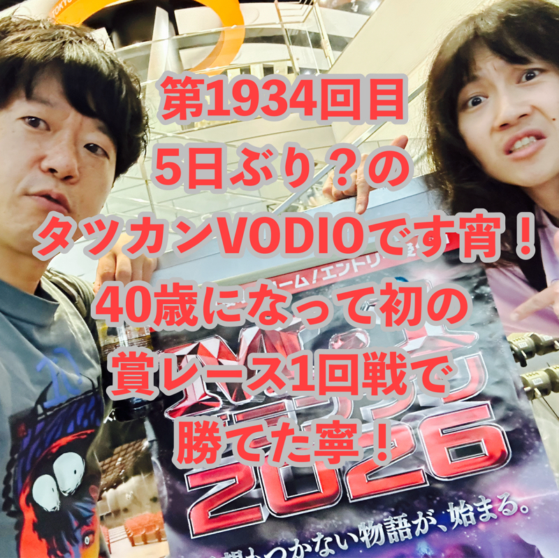 第1934回目 5日ぶり？のタツカンVODIOです宵！40歳になって初の賞レース1回戦で勝てた寧！