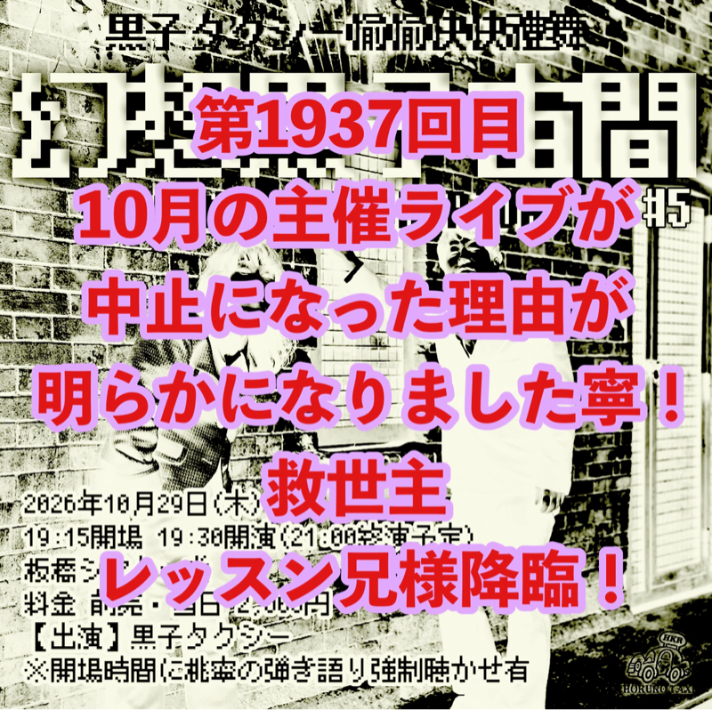 第1937回目 10月の主催ライブが中止になった理由が明らかになりました寧！救世主レッスン兄様降臨！