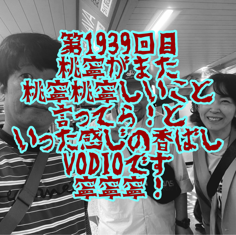 第1939回目 桃寧がまた桃寧桃寧しいこと言ってら！といった感じの香ばしVODIOです寧寧寧！