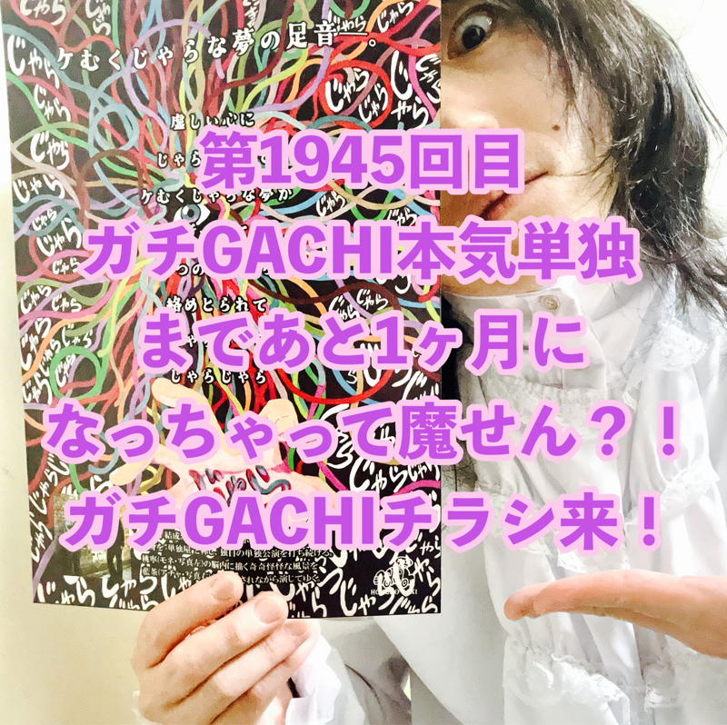 第1945回目 ガチGACHI本気単独まであと1ヶ月になっちゃって魔せん？！ガチGACHIチラシ来！
