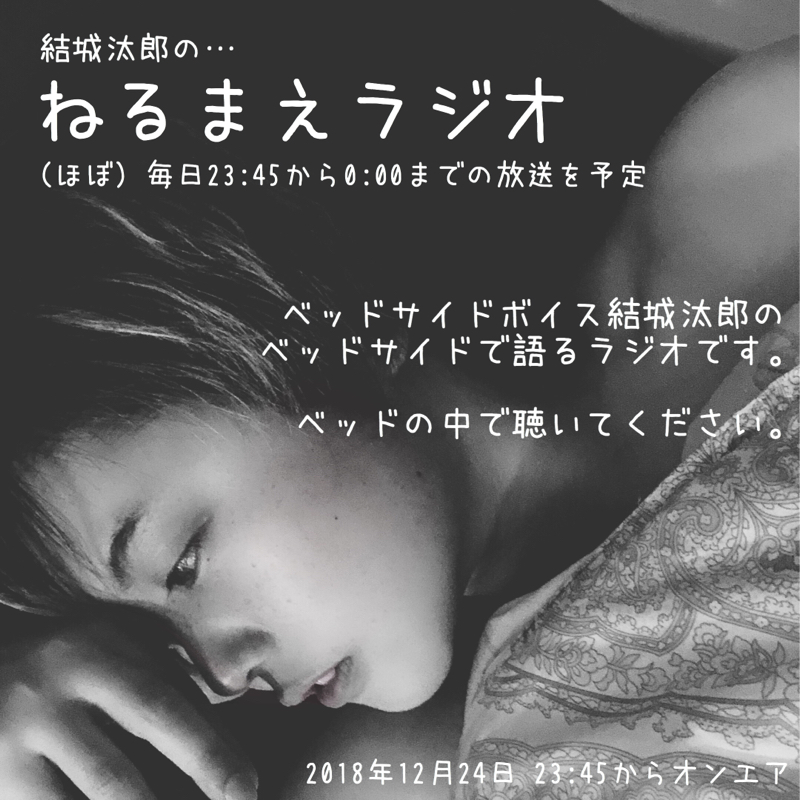 2018/12/27 ねるまえラジオ Vol.3