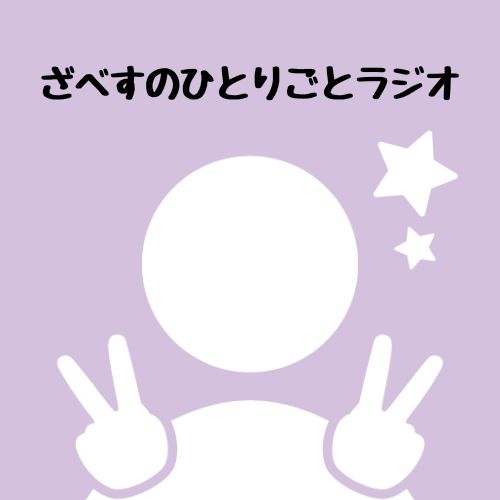 ざべすのひとりごとラジオ Radiotalk ラジオトーク