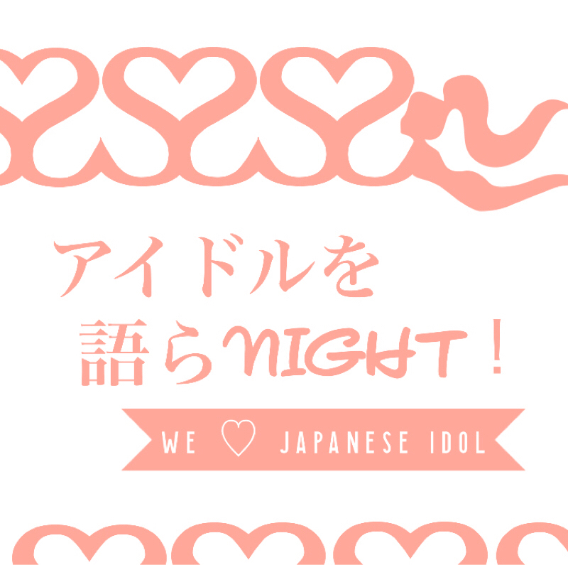 #18 アイドルを語らNIGHT 特別編「関ジャム 完全燃SHOW」