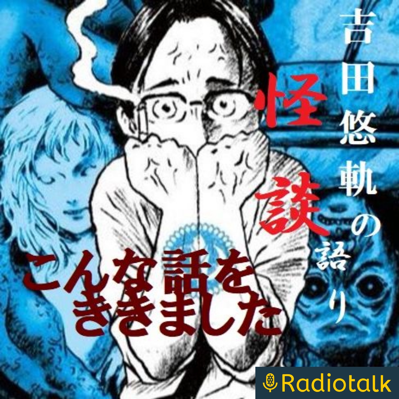 【吉田悠軌の怪談語り】こんな話をききました podcast artwork