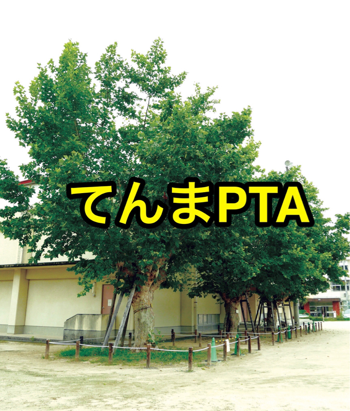 てんまPTA
