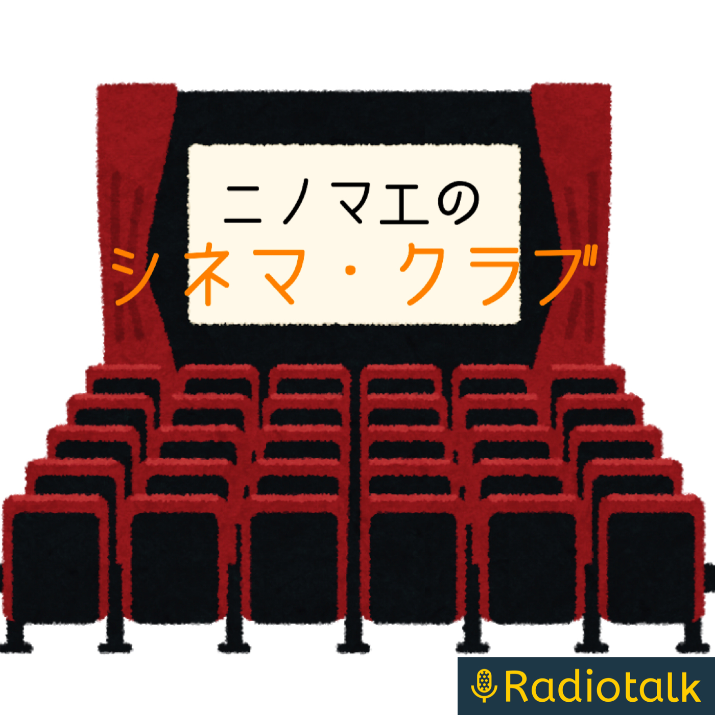 プチ シネマクラブ Radiotalk ラジオトーク プチ シネマクラブ Radiotalk ラジオトーク