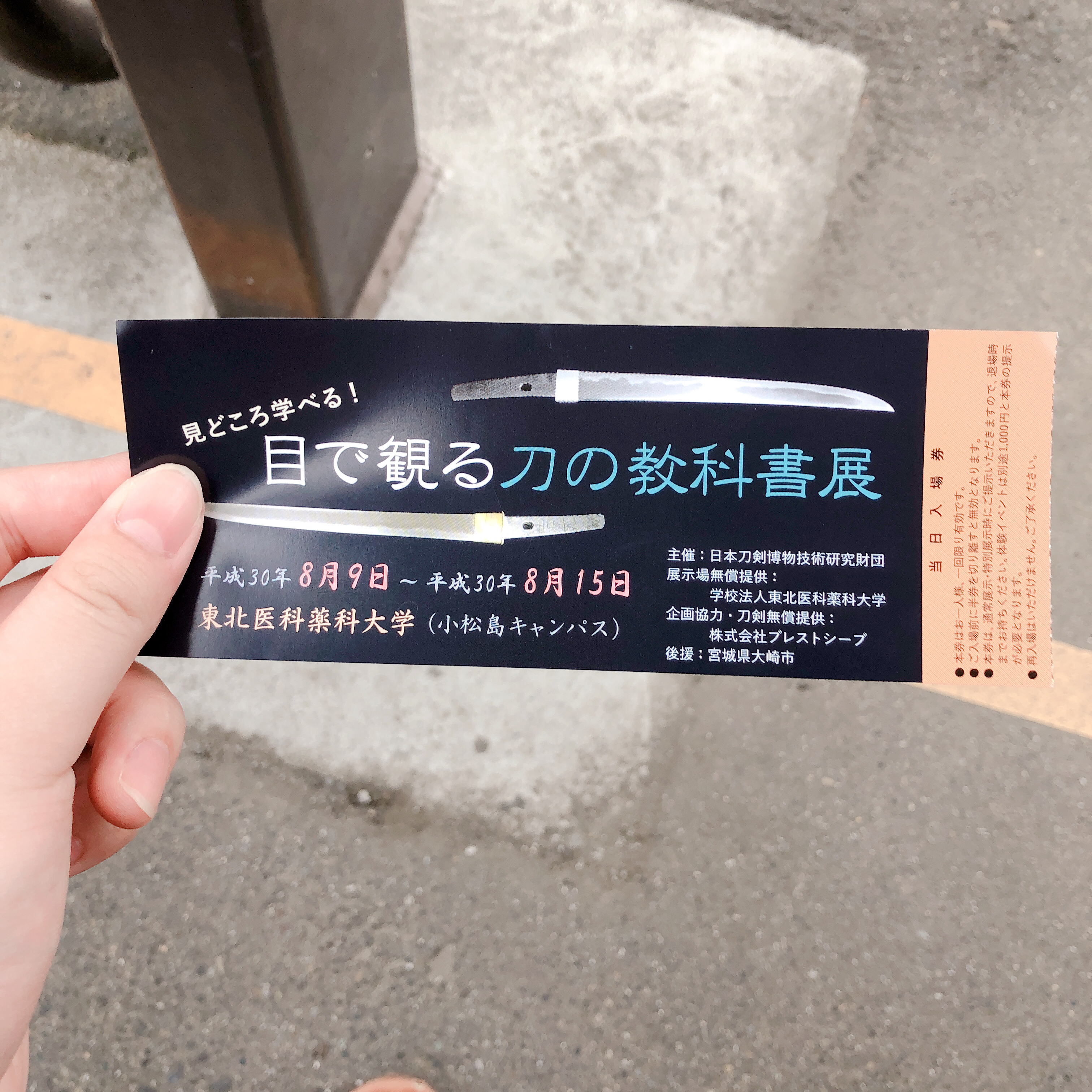 【第10回】 伊達政宗の刀を見てきた話【審神者】