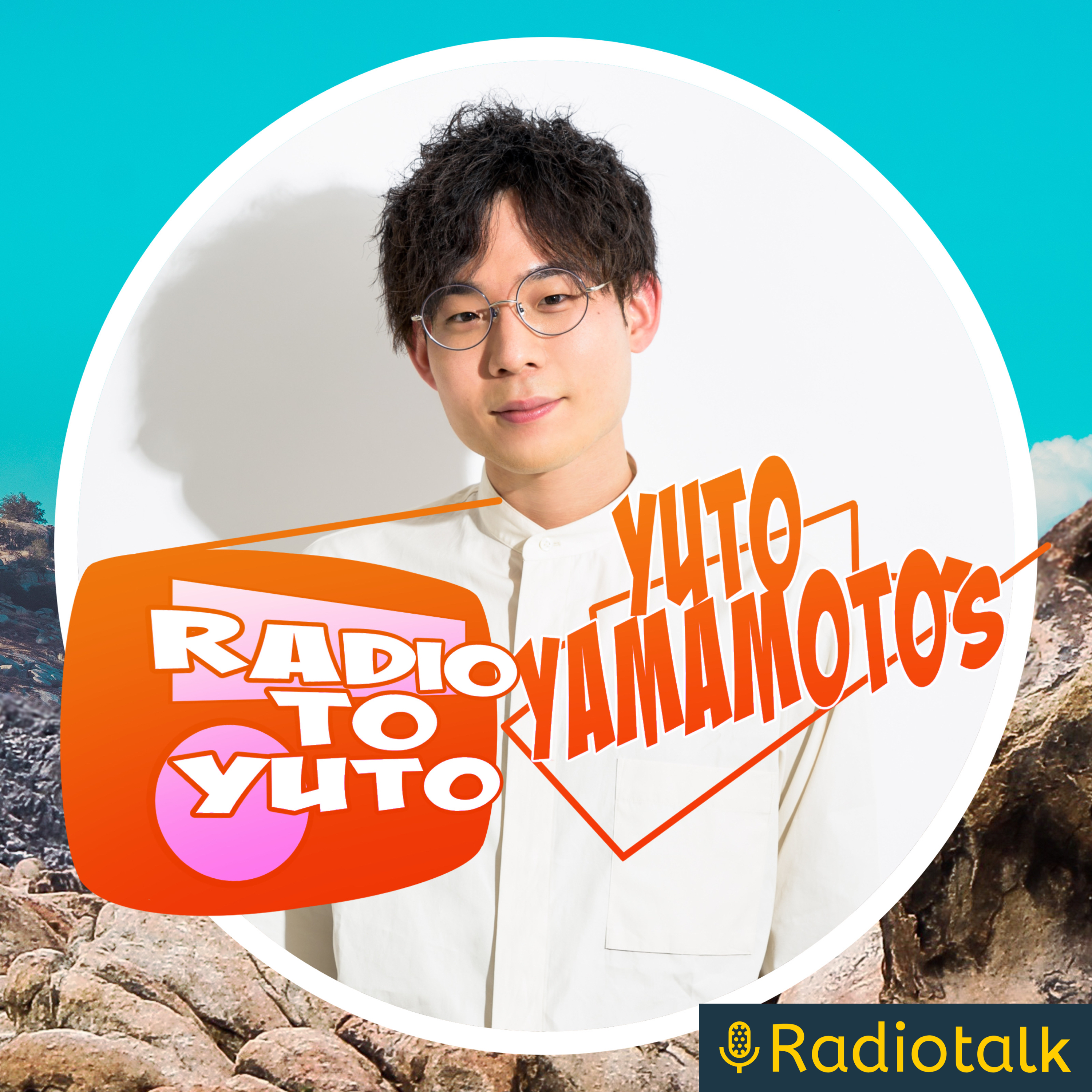 山本雄斗のラジオと言うと