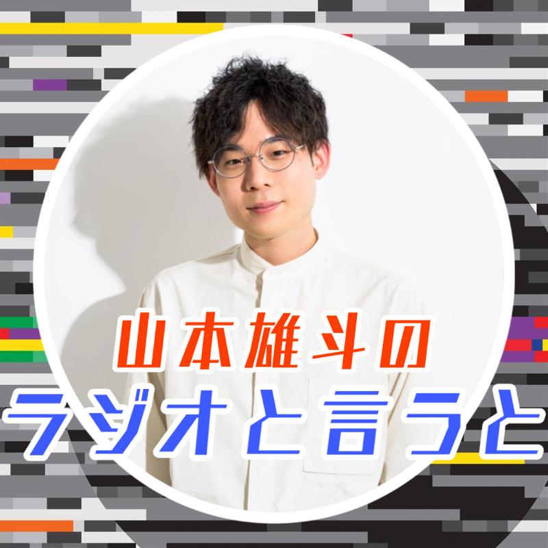 山本雄斗のラジオと言うと Radiotalk ラジオトーク
