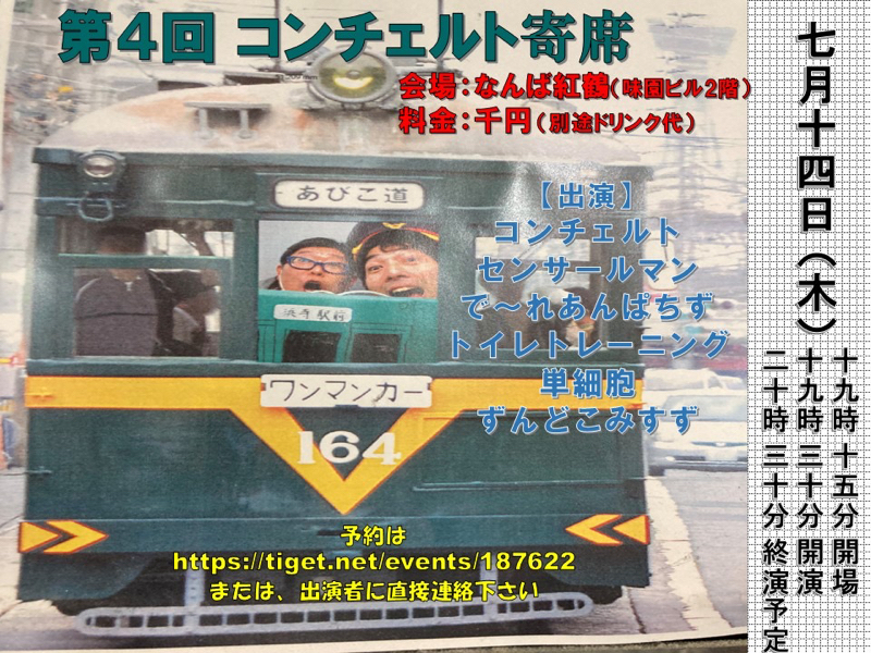 コンチェルトのラジチェルト コンチェルト寄席告知 from Radiotalk episode artwork