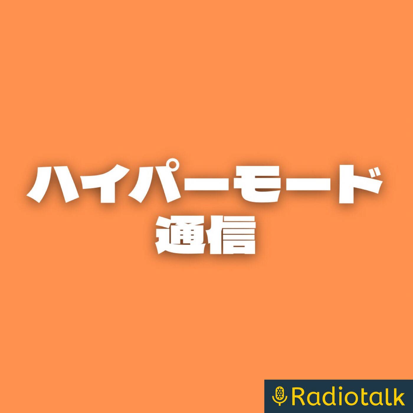 ハイパーモード通信 podcast artwork