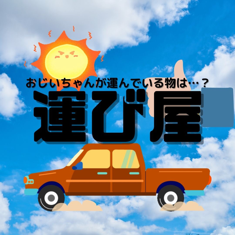 #18 おじいちゃんが運んでいるのは…？『運び屋』