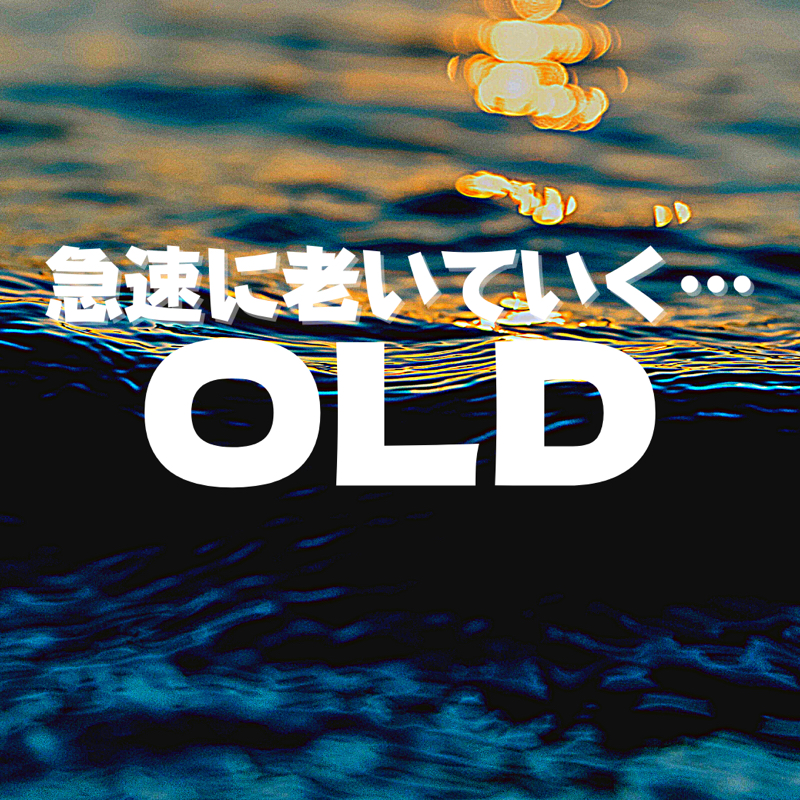 #21 急速に老いていくビーチに閉じ込められる『OLD』