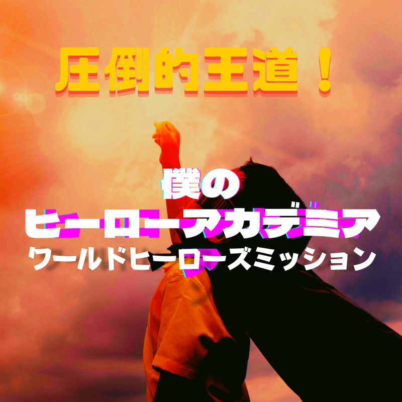 #24 熱い！熱い！圧倒的王道ヒーロー映画『僕のヒーローアカデミア ワールドヒーローズミッション』