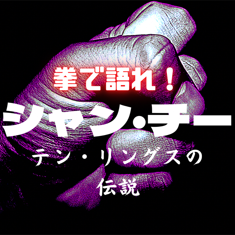 #28 父との絆。あとドラゴンバトル！「シャン・チー / テン・リングスの伝説』