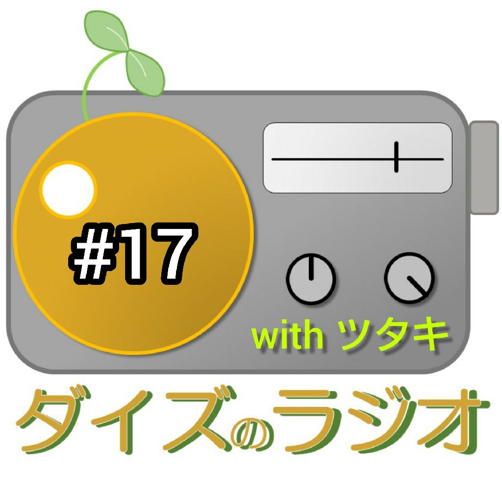 ダイズのラジオ