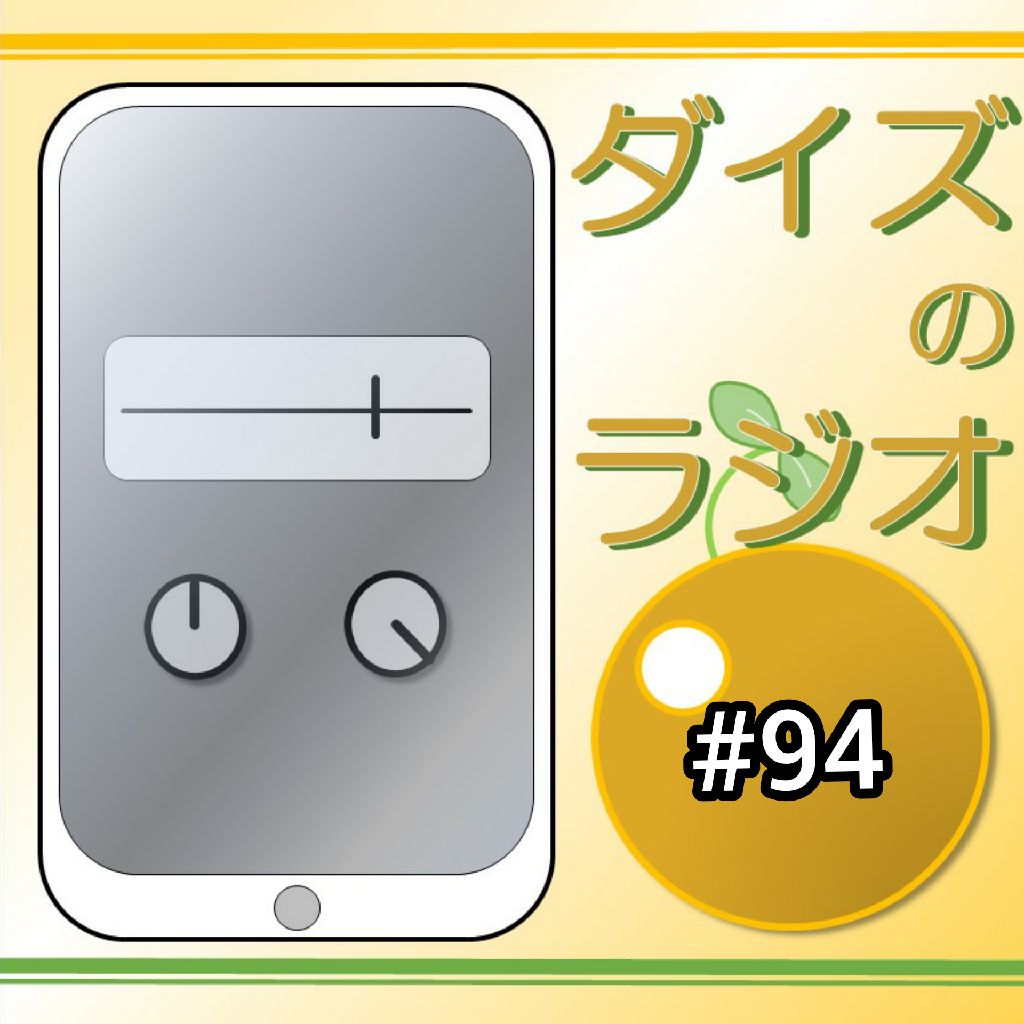 ダイズのラジオ