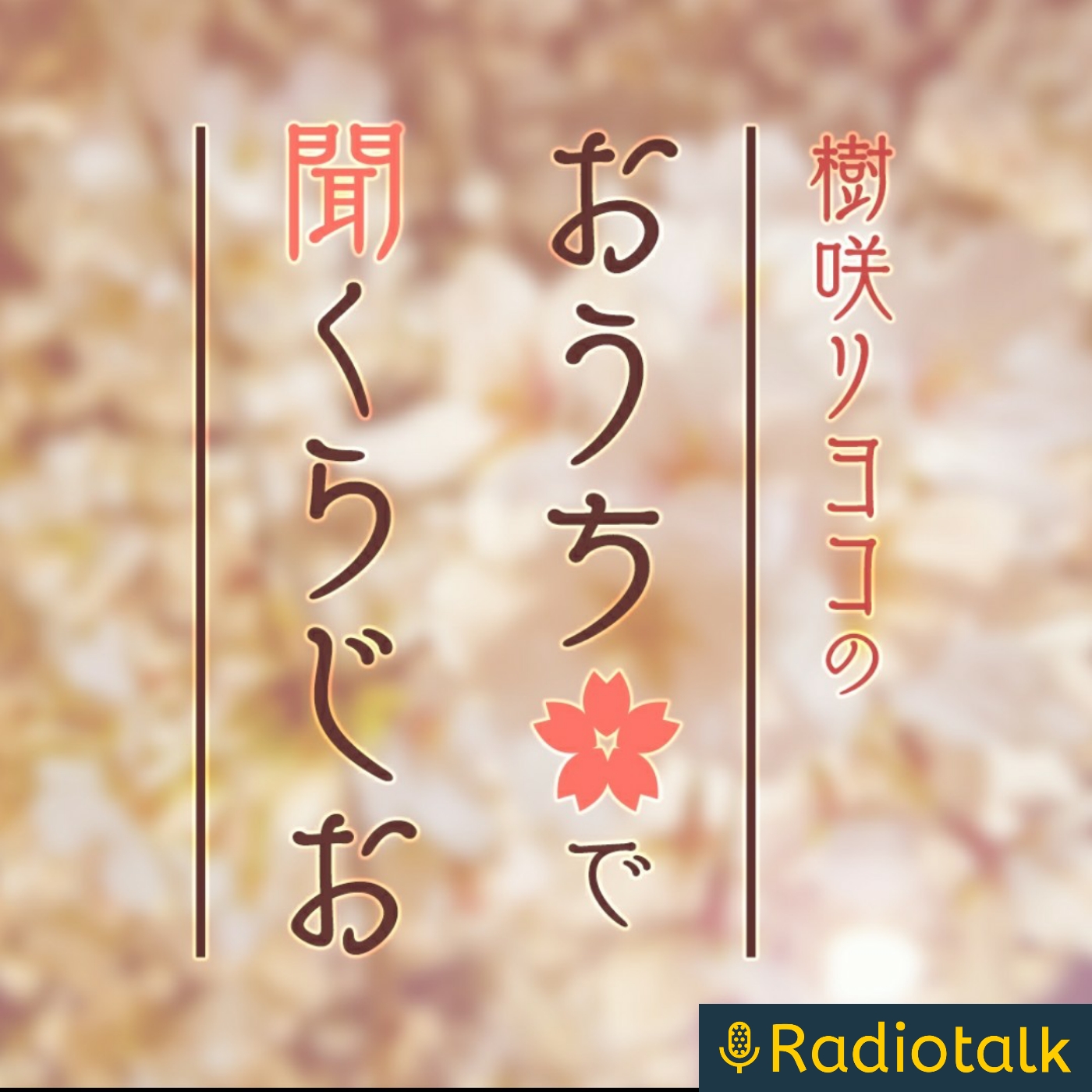 樹咲リヨコのおうちで聞くらじお podcast artwork