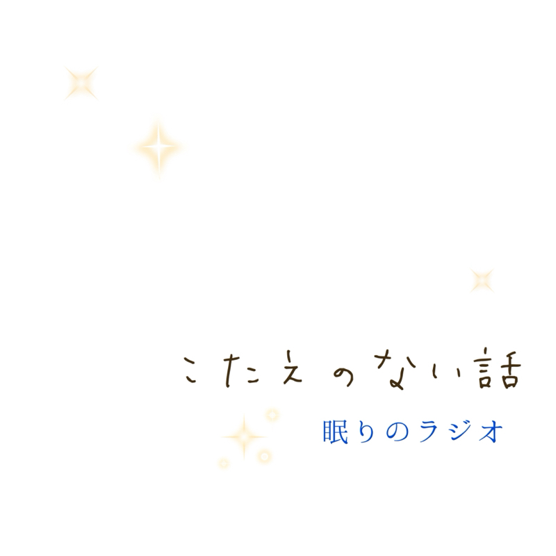 こたえのない話＊第二章マイプレイス