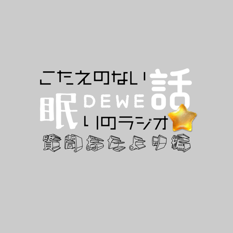 番外編 質問おたよりに答えます 25 こたえのない話 眠りのラジオ Radiotalk ラジオトーク 番外編 質問おたよりに答えます 25 こたえのない話 眠りのラジオ Radiotalk ラジオトーク