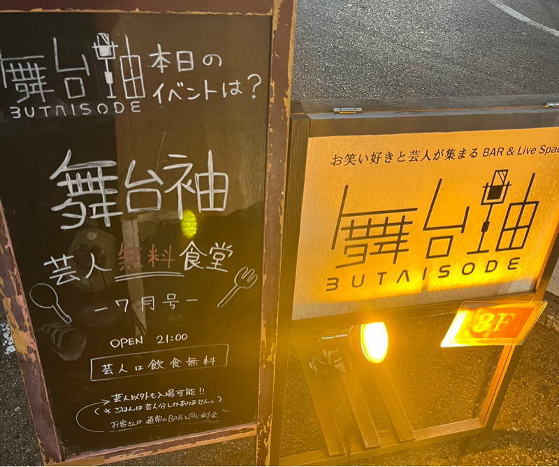 第497回舞台袖!芸人無料食堂7月号ありがとうございました!のお話