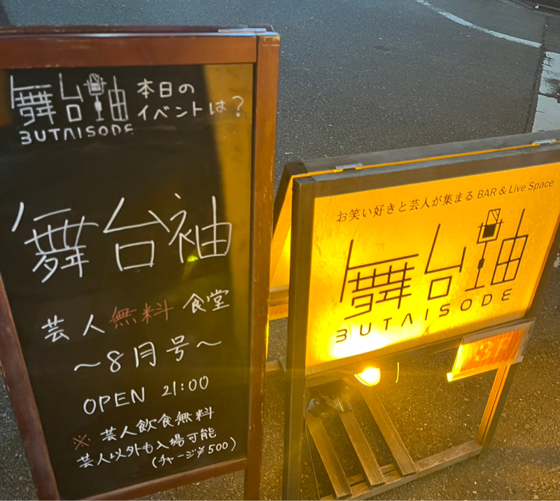 第501回 舞台袖！芸人無料食堂8月号 ありがとうございました！！！