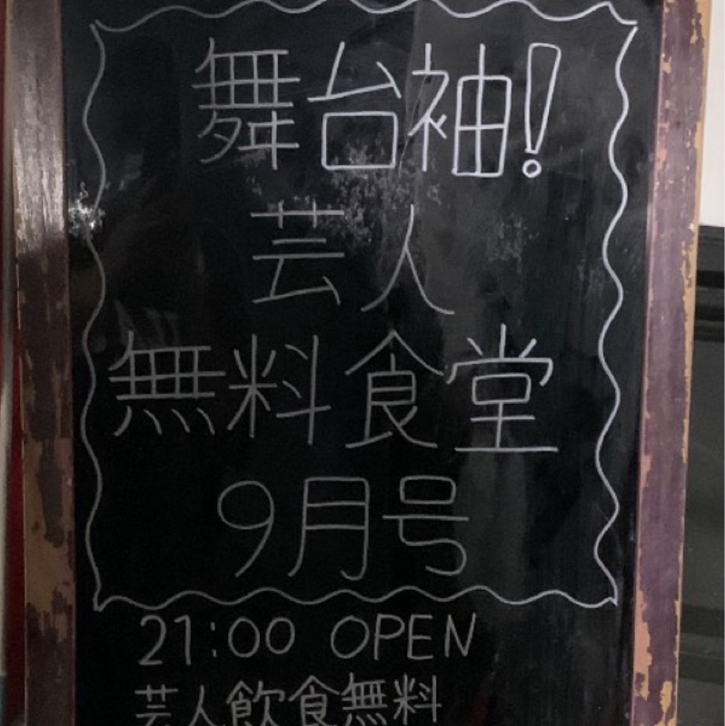 第506回 舞台袖!芸人無料食堂9月号ありがとうございました!