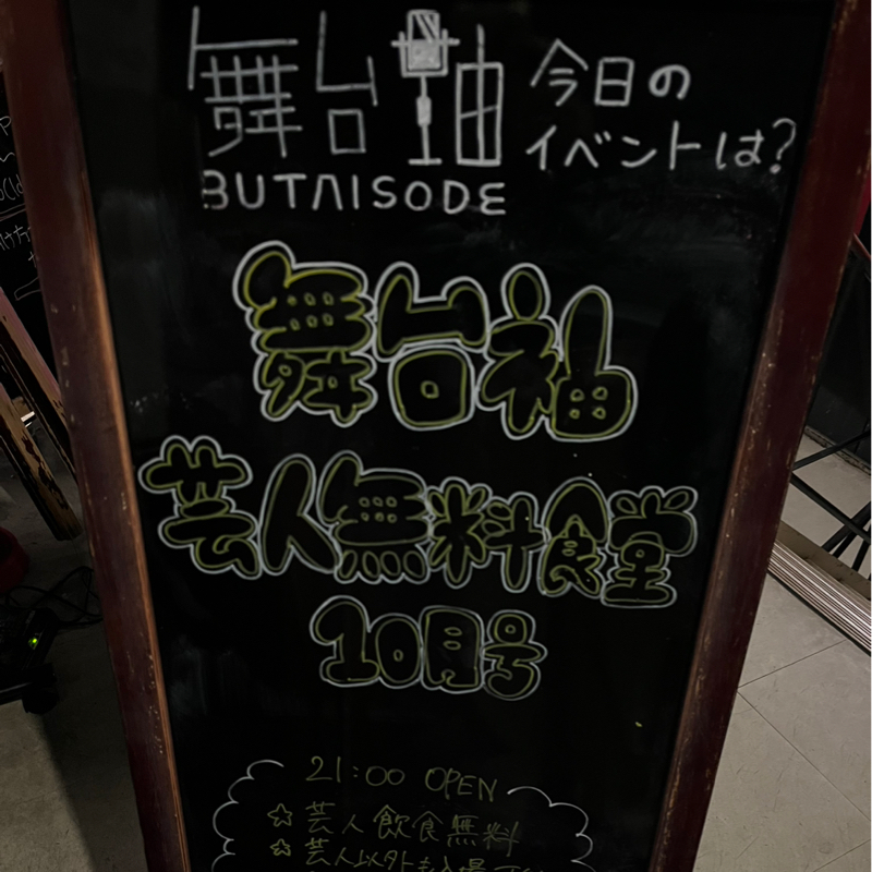 第510回 舞台袖!芸人無料食堂10月号ありがとうございました!のお話