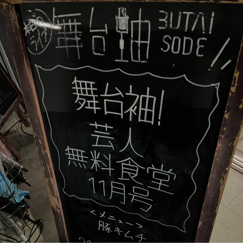 第513回舞台袖！芸人無料食堂11月号ありがとうございましたのお話