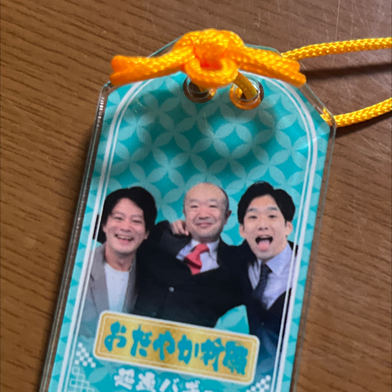 第514回 観たライブのお話やマンゲキアクリルお守りありがとうございますのお話