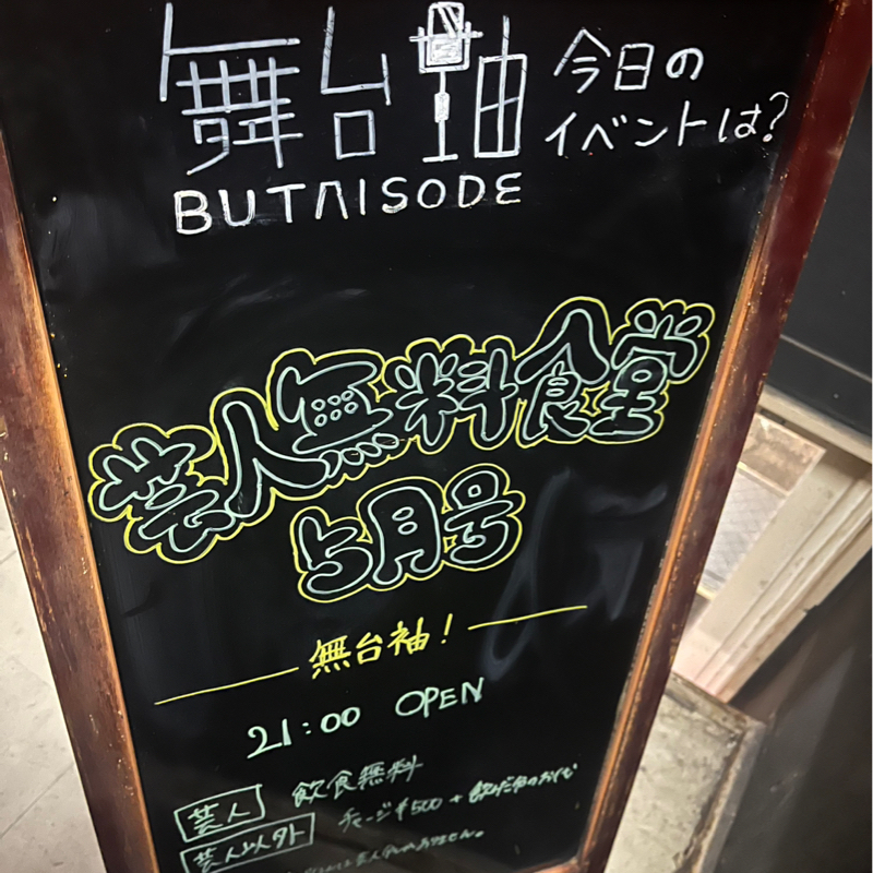 第624回 ポルックス3DaySが楽しいと、舞台袖芸人無料食堂6月は特別編！のお話