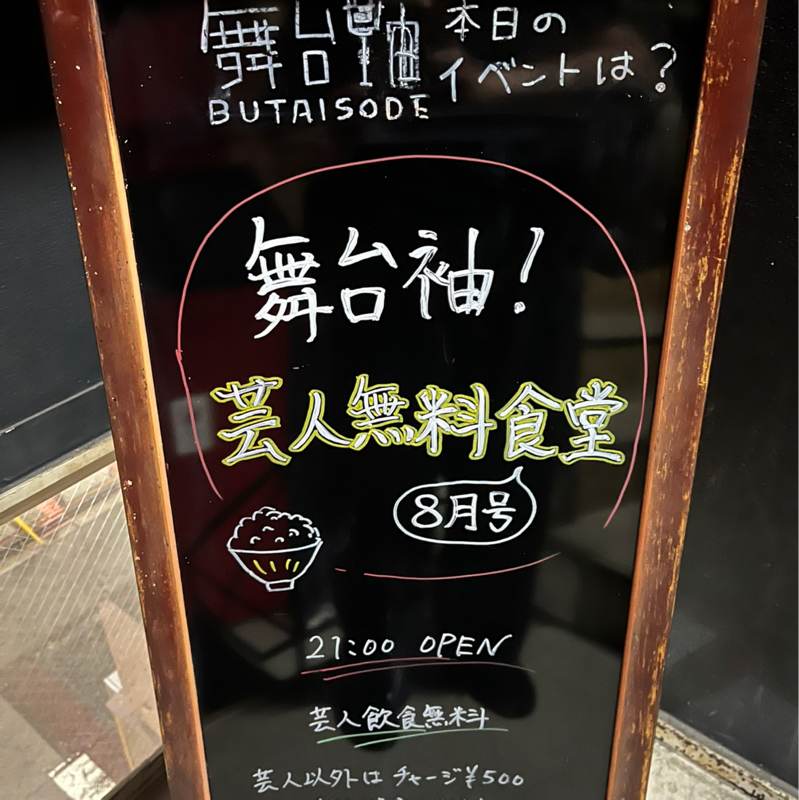 第627回 8月に見たライブと舞台袖！芸人無料食堂8月号ありがとうございましたのお話
