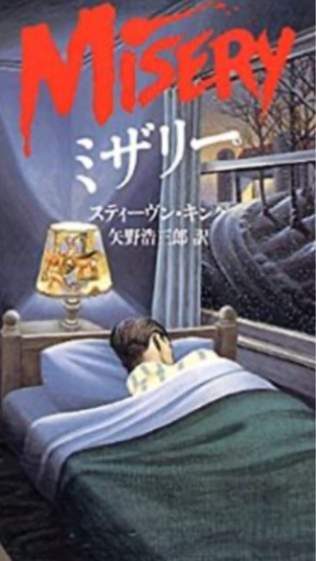 第六回ミザリー