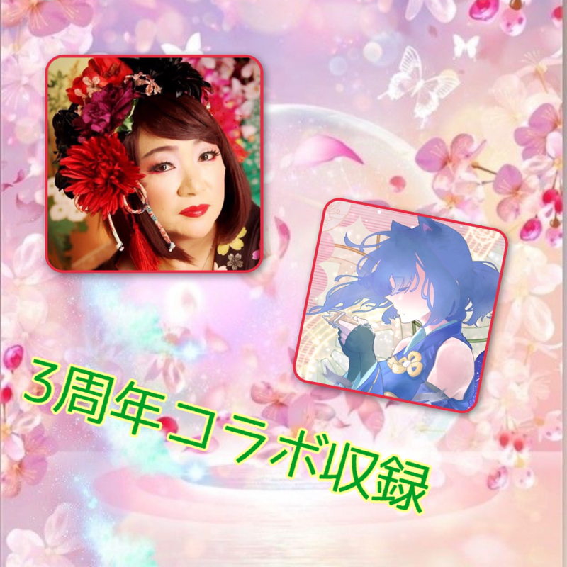 3周年コラボ収録ミッコねぇと