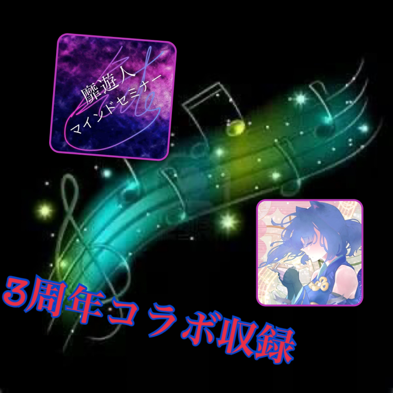 3周年コラボ収録　靡遊人くん