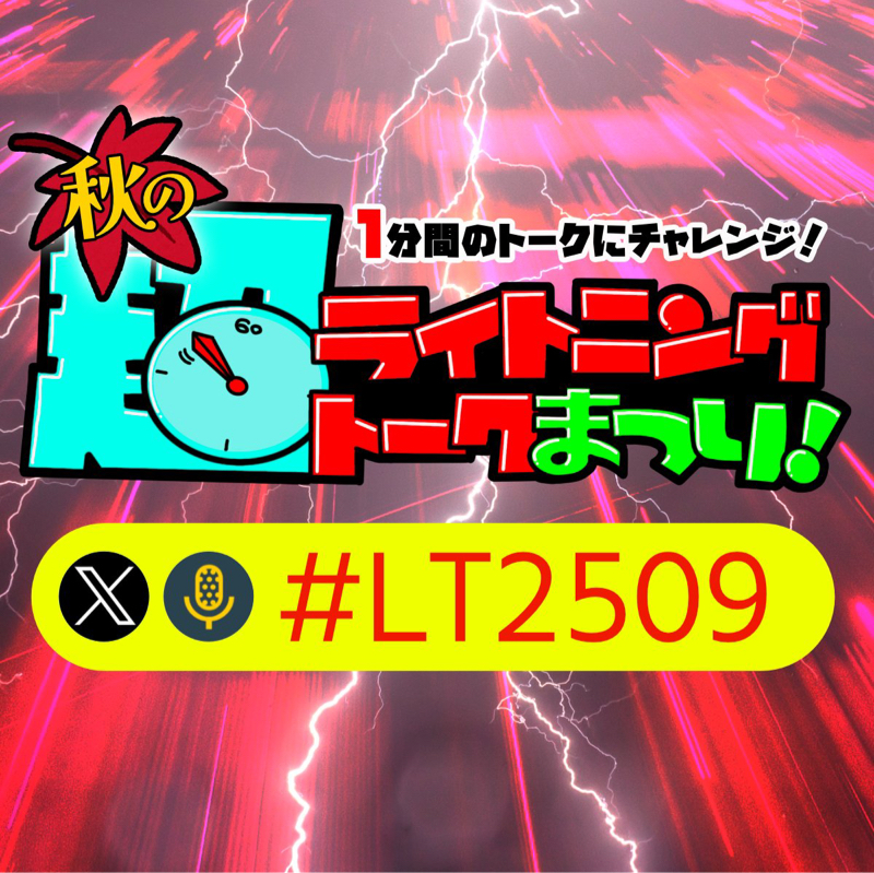 【収録企画】秋のライトニングトークまつり!　これでも一応は...② from Radiotalk episode artwork